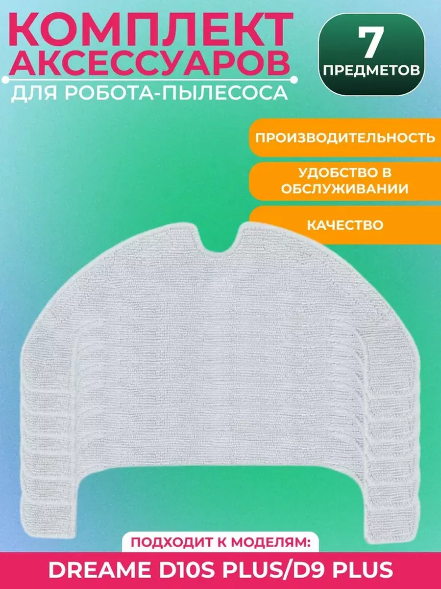 Mituroom Тряпки для робота пылесоса Xiaomi, Dreame