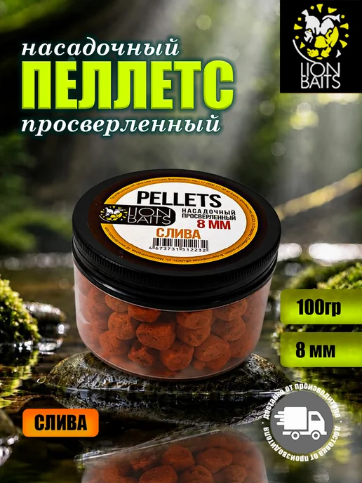 Lion Baits Пеллетс насадочный просверленный Слива 8мм 100гр, 100 г