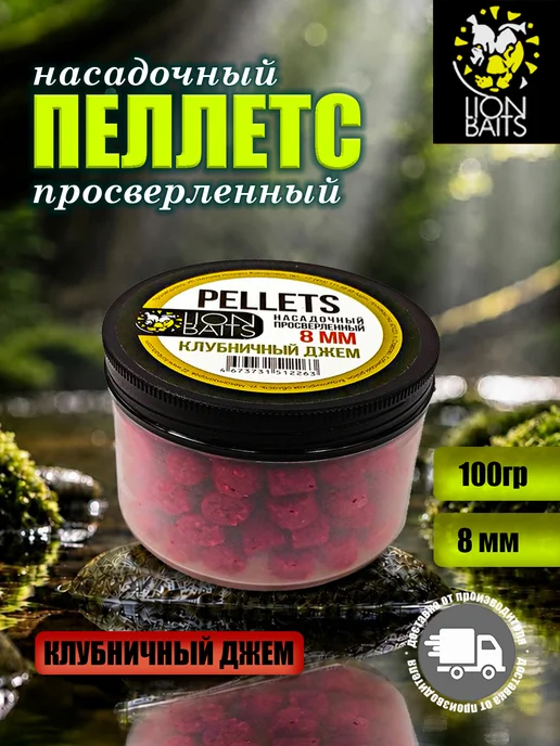 Lion Baits Пеллетс насадочный просверленный Клубничный джем 8мм 100гр, 100 г