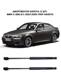 Амортизатор упор капота BMW 5 (E60 61) 2003-2009