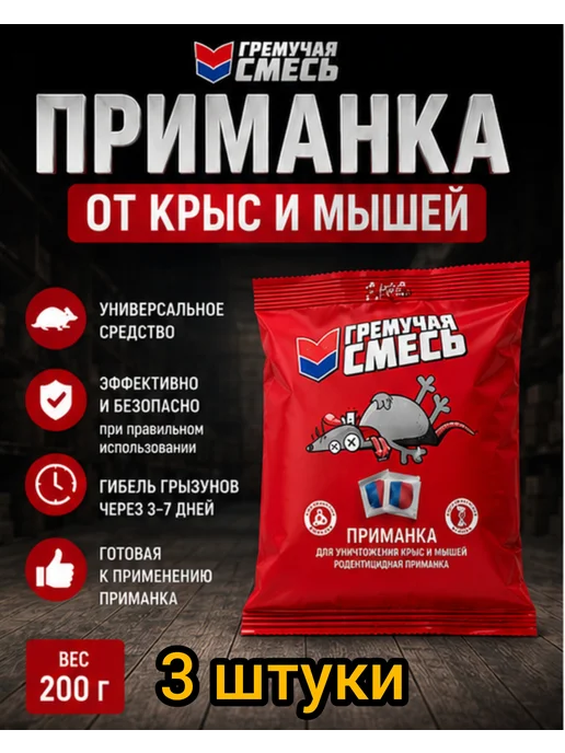 Гремучая смесь 5шт по 200гр для уничтожения мышей и крыс, 3 шт, 200 г