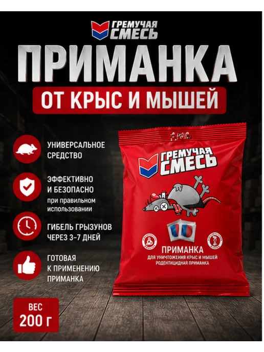Гремучая смесь 5шт по 200гр для уничтожения мышей и крыс, 3 шт, 200 г, фото 5