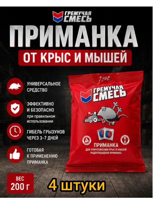 Гремучая смесь 5шт по 200гр для уничтожения мышей и крыс, 4 шт, 200 г
