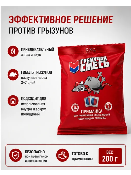 Гремучая смесь 5шт по 200гр для уничтожения мышей и крыс, 4 шт, 200 г, фото 4