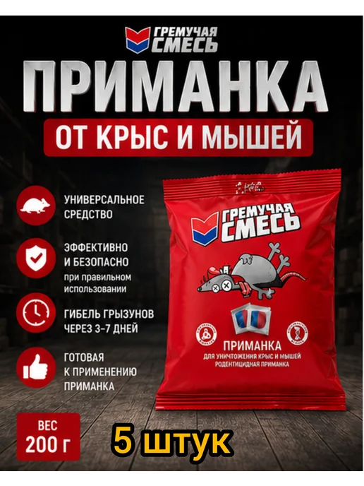 Гремучая смесь 5шт по 200гр для уничтожения мышей и крыс, 5 шт, 200 г