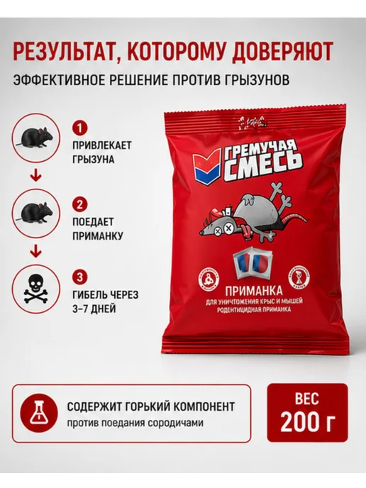 Гремучая смесь 5шт по 200гр для уничтожения мышей и крыс, 5 шт, 200 г, фото 2