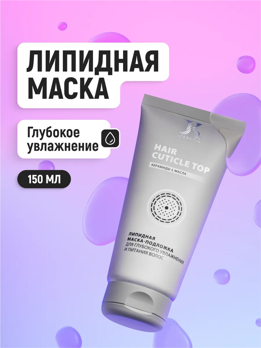 Hair Cuticle Top липидная маска...