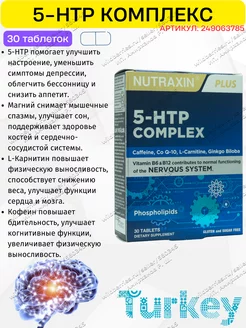 5 HTP комплекс Турция Нутраксин Nutraxin 249063785 купить за 483 ₽ в интернет-магазине Wildberries