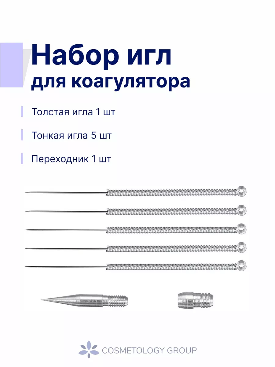Набор игл для коагулятора
