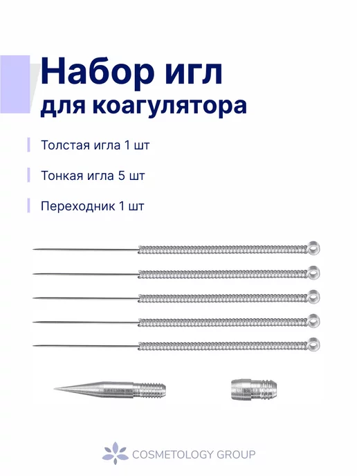Cosmetology Group Набор игл для коагулятора, вариант