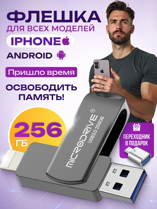 MICRODRIVE Флешка для iPhone Android и ноутбука 256 Гб USB накопитель, 256 ГБ