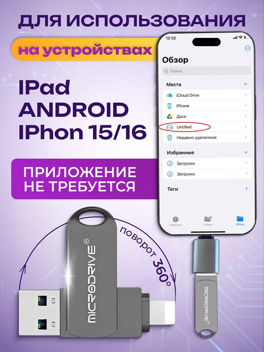 MICRODRIVE Флешка для iPhone Android и ноутбука 256 Гб USB накопитель, 256 ГБ, фото 8