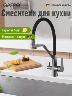 Смеситель кран для кухни гибкий с фильтром