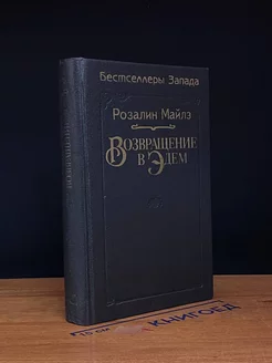 Возвращение в Эдем . Книга 2