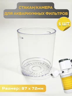 Стакан, секция для аквариумных фильтров 72мм SOBO 249066908 купить за 251 ₽ в интернет-магазине Wildberries