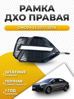 Рамка фары птф Omoda S5 2022-2024 правая