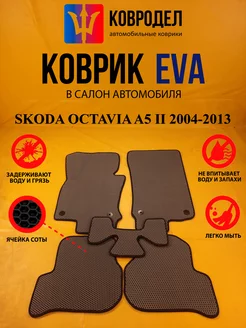 Коврики Ева SKODA OCTAVIA A5 II 2004-2013