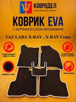 Коврики Ева VAZ LADA X-RAY, X-RAY Cross