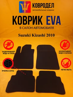 Коврики Ева Suzuki Kizashi 2010