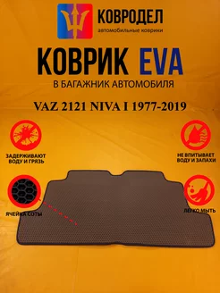 Коврик багажника Ева VAZ 2121 NIVA I 1977-2019 3 двери