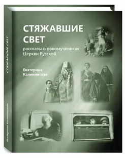 Стяжавшие свет. Рассказы о новомучениках Церкви Русской