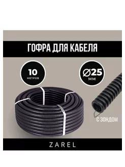 Гофра 25мм (10м) для кабеля ZAREL 249070587 купить за 574 ₽ в интернет-магазине Wildberries