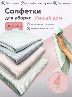 Тряпки для уборки Умный дом, 4 шт DARVDOM 249071539 купить за 425 ₽ в интернет-магазине Wildberries