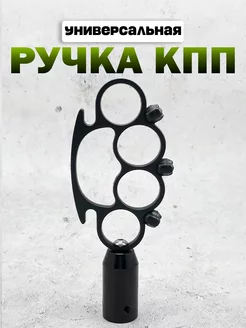 Ручка КПП "Кастет" MkAuto 249071658 купить за 2 073 ₽ в интернет-магазине Wildberries