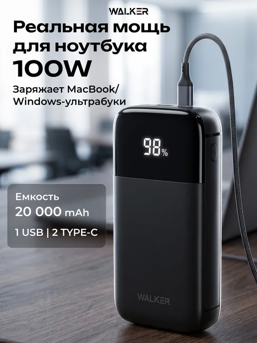 WALKER Повербанк Внешний аккумулятор 100 Вт 20000 мАч, 100 Вт, 20000 мАч