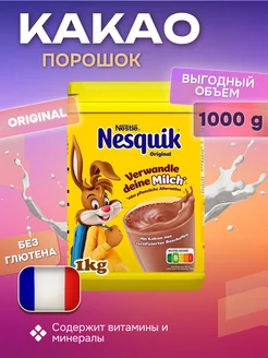 Какао-напиток Nеsquik, 1000 г, Франция