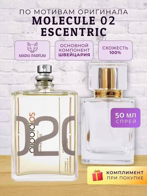 MARIS PARFUM Распив духов по мотивам Molecules 02, 50 мл
