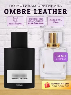 Распив духов по мотивам Tom Ford Ombre Leather