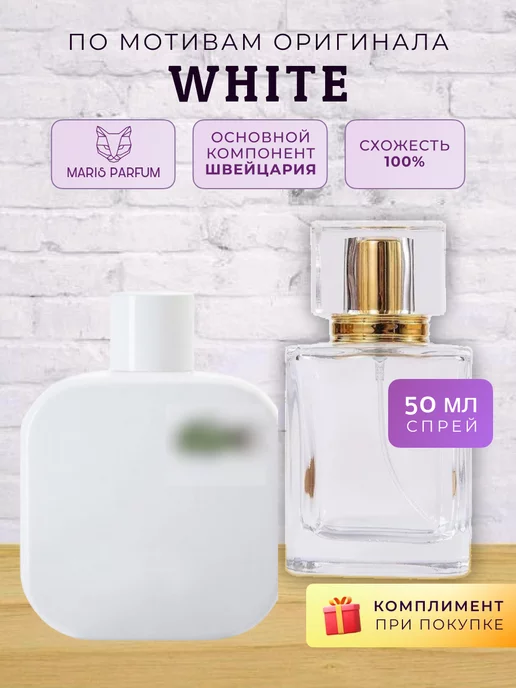 MARIS PARFUM Распив духов по мотивам White L.12.12, белый