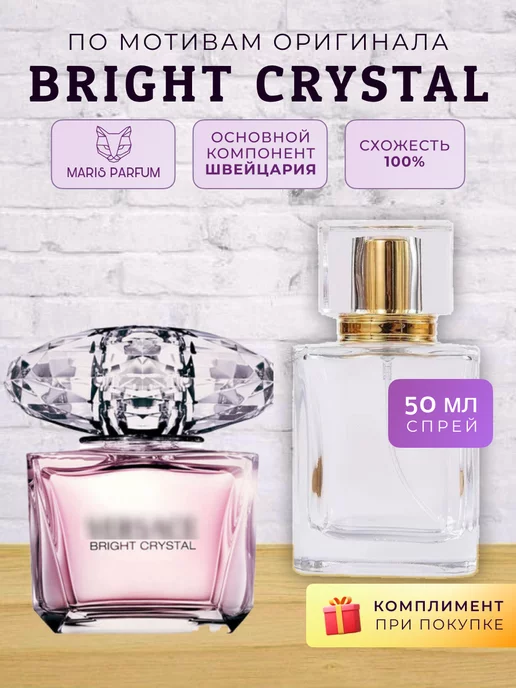 MARIS PARFUM Распив духов по мотивам Bright Crystal, 50 мл