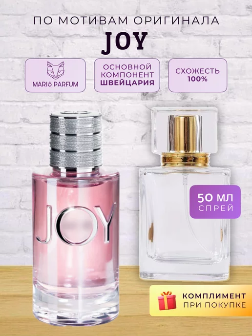MARIS PARFUM Распив духов по мотивам Joy, 50 мл