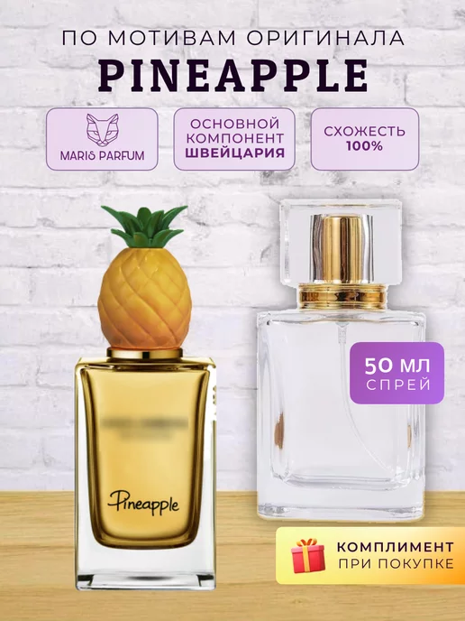 MARIS PARFUM Распив духов по мотивам Pineapple, 50 мл
