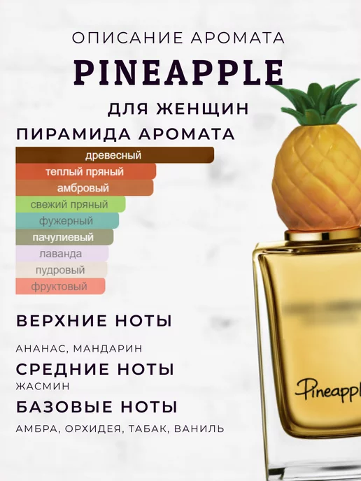 MARIS PARFUM Распив духов по мотивам Pineapple, 50 мл, фото 2