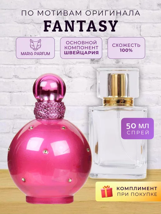 MARIS PARFUM Распив духов по мотивам Fantasy, 50 мл