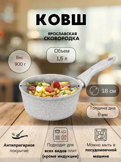 Ковш 1,5 л Ярославская сковородка 249076446 купить за 1 443 ₽ в интернет-магазине Wildberries