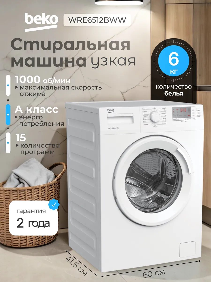 Стиральная машина автомат узкая на 6 кг WRE6512BWW