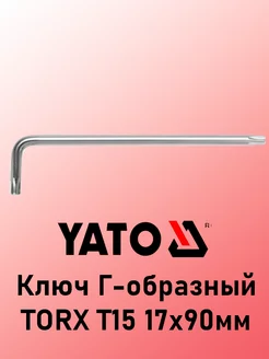 Ключ Г-образный TORX T15 17х90мм YATO 249078004 купить за 122 ₽ в интернет-магазине Wildberries