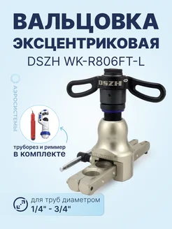 Вальцовка эксцентриковая с реверсом WK-R806FT-L