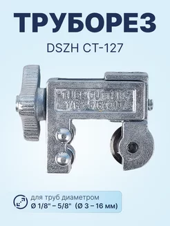 Труборез DSZH СТ-127 (3-16мм) DSZH 249078893 купить за 275 ₽ в интернет-магазине Wildberries