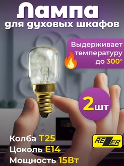 Лампы накаливания жаропрочные E14 для духовки 2шт 300℃ rezer 249081613 купить за 272 ₽ в интернет-магазине Wildberries