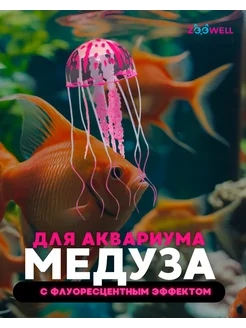 Светящаяся медуза декор для аквариума