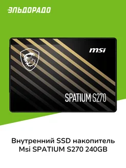 Внутренний SSD накопитель SPATIUM S270 240 GB 2.5" SATA III MSI 249083591 купить за 2 099 ₽ в интернет-магазине Wildberries