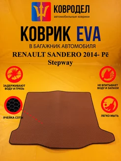 Коврик багажника Ева RENAULT SANDERO 2014- и Stepway