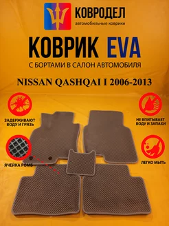 Коврики Ева NISSAN QASHQAI I 2006-2013