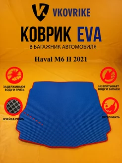 Коврик багажника Ева Haval M6 II 2021- (Багажник)