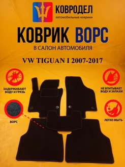 Коврики Ворсовые VW TIGUAN I 2007-2017